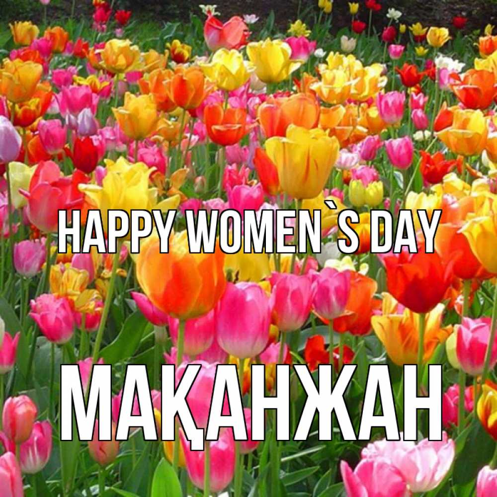 Greetings card с именем, Мақанжан happy women`s day на международный женский день Greetings with text for free download 